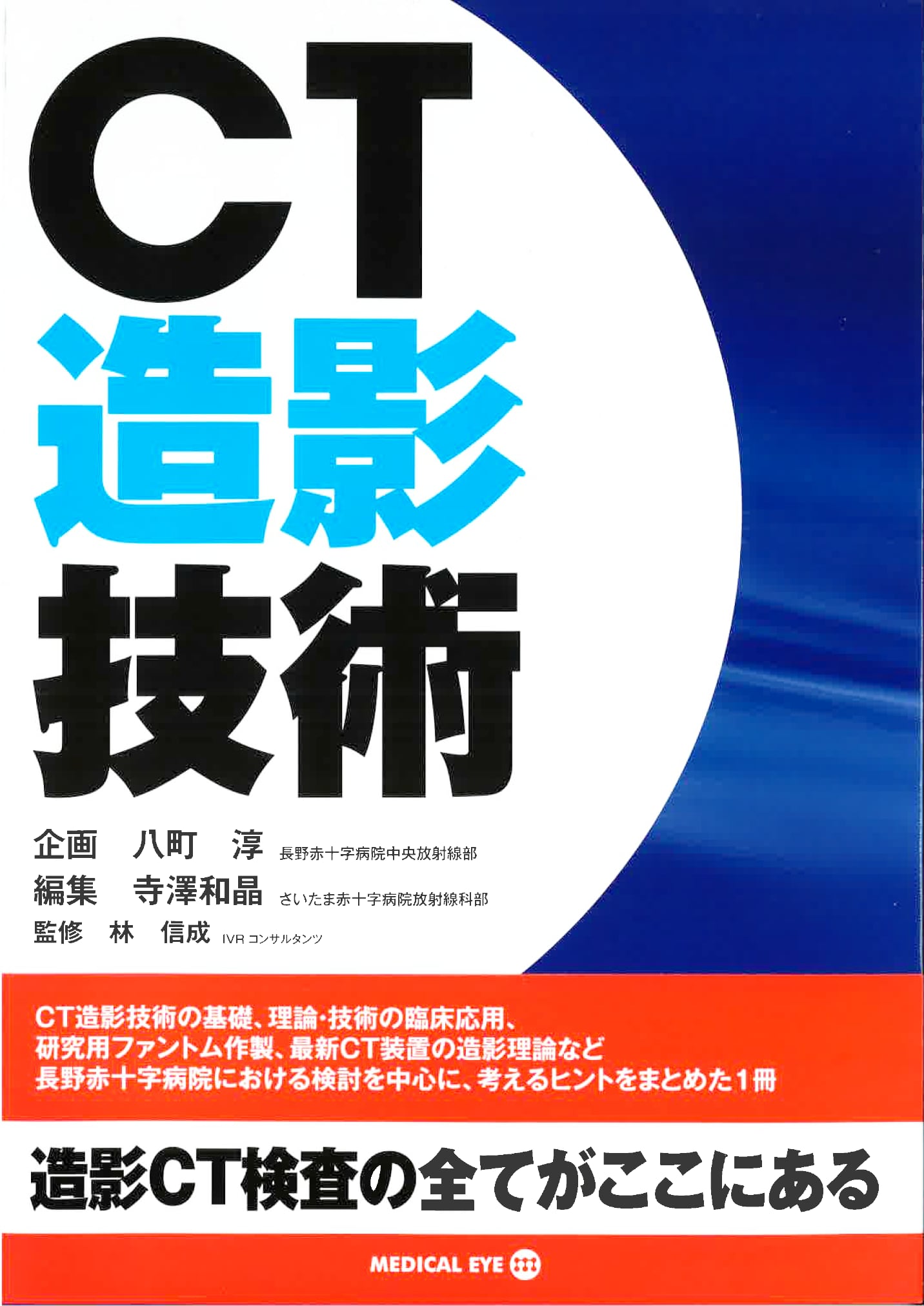 CT造影技術 | メディカルアイ・オンライン