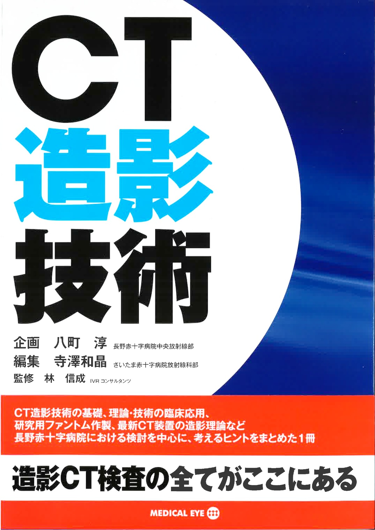 CT造影技術 | メディカルアイ・オンライン