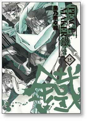 日*0様 黒乃奈々絵 PEACEMAKER鐵 2点セット PEACE MAKER 鐵 2 (BLADEコミックス) | 黒乃奈々絵 |本 | 通販 | Amazon
