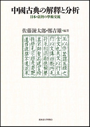 中國古典の解釋と分析ー日本・臺灣の學術交流