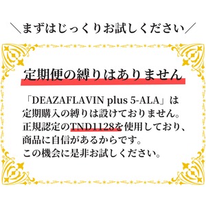 クーポンコード【TEIKI_SP】定期便 限定クーポン利用で初回1000円OFF  FeriaLab 5-デアザフラビン(TND1128) サプリ 日本製 高純度99.9％ 国内GMP認定工場 5-ala エイジングケアサプリメント (30日分×1個)