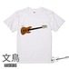 文鳥Tシャツ＃34　「ベースとスサー文鳥」