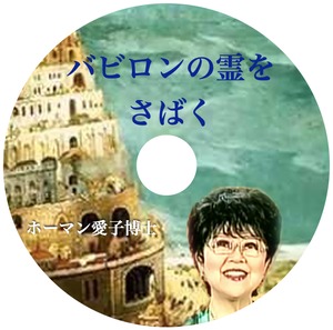 CD アイコ・ホーマン博士「バビロンの霊をさばく」