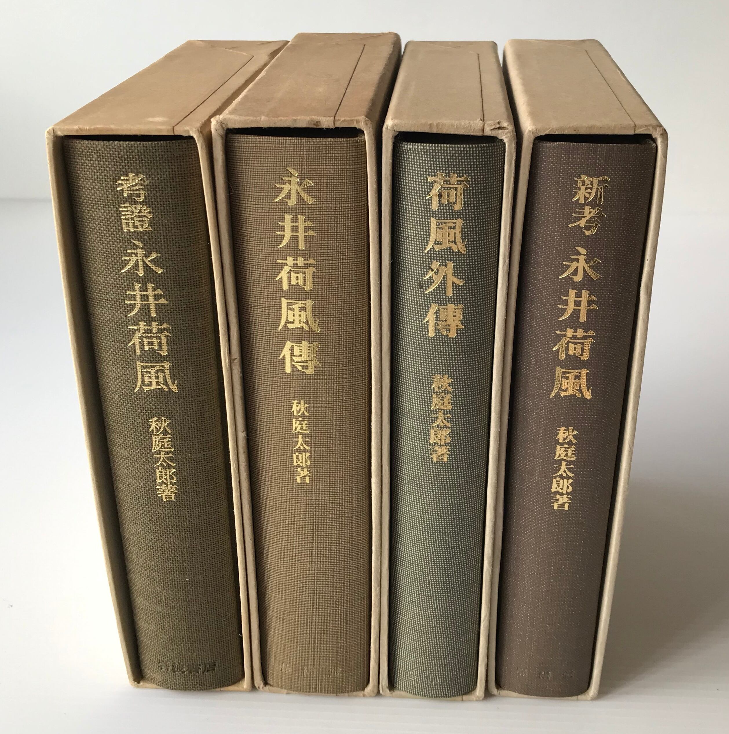 考証永井荷風・永井荷風伝・荷風外伝・新考永井荷風 4冊 秋庭太郎 著  