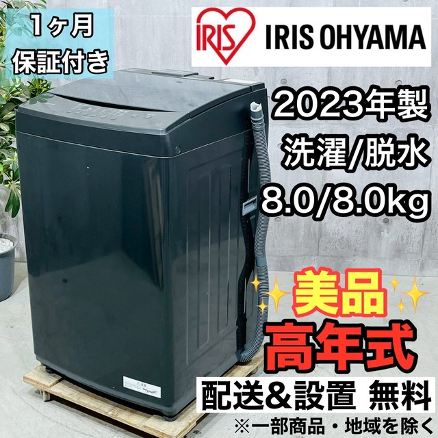 ♦️IRIS OHYAMA a3631 洗濯機 8.0kg 2023年製 12.5♦️