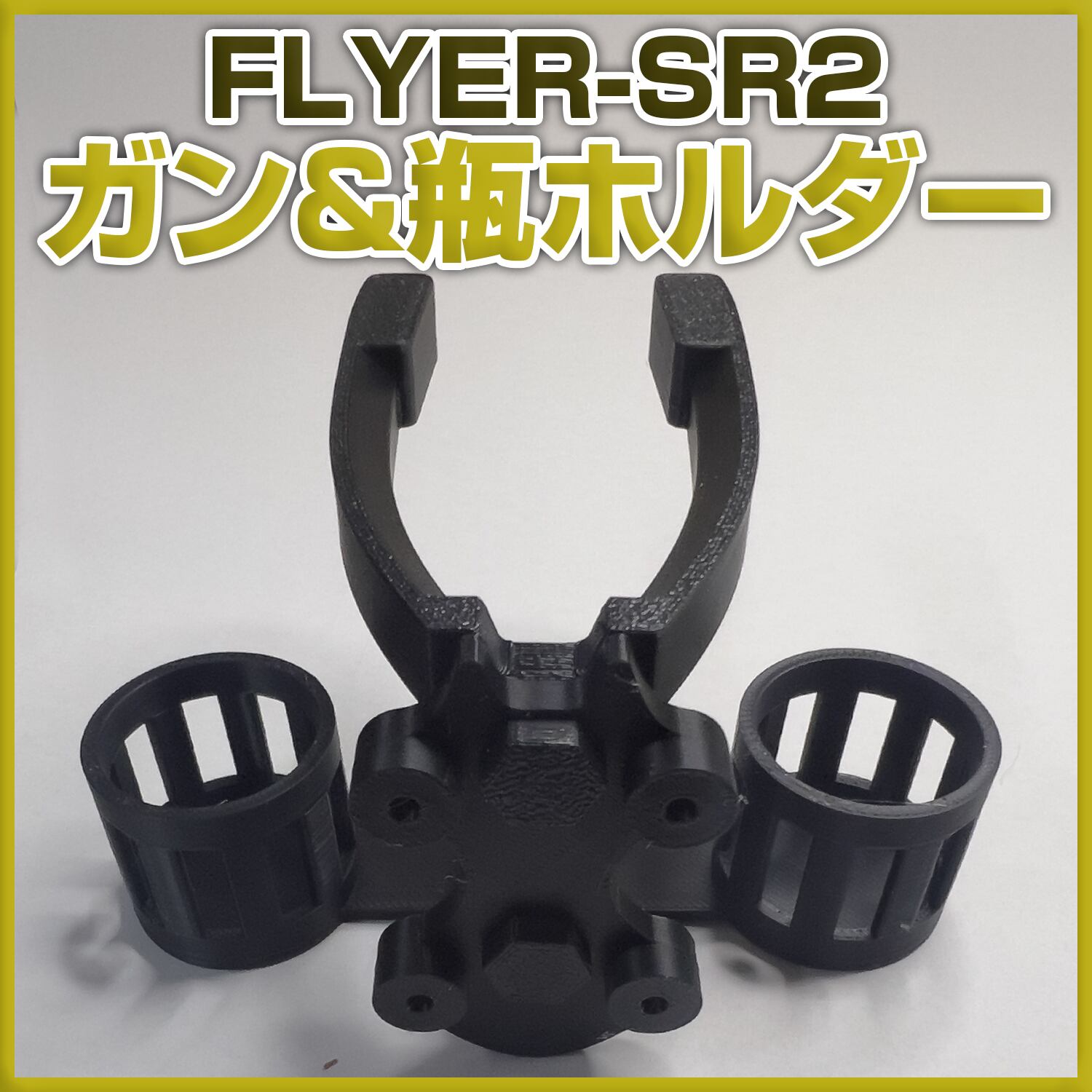 エアブラシスタンド FLYER-SR2 専用 ガン&ボトルホルダー | 自作屋