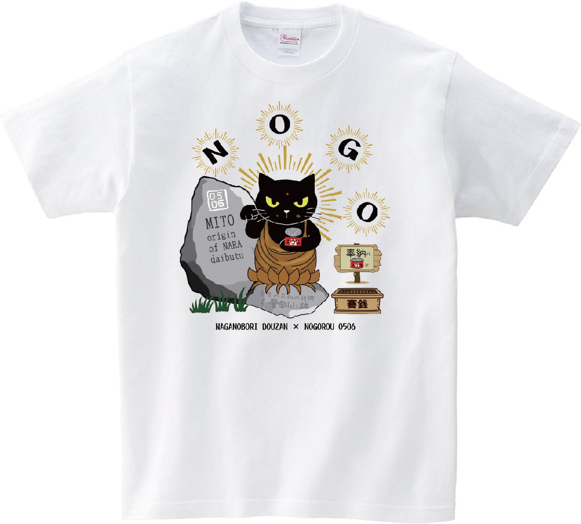 ご当地シリーズ⑱ サイズ展開 120～4L 美東大仏ノゴロー Tシャツ