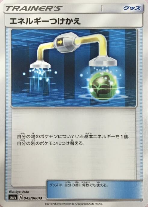 【Bランク】エネルギーつけかえ(045/060(ノーマル)