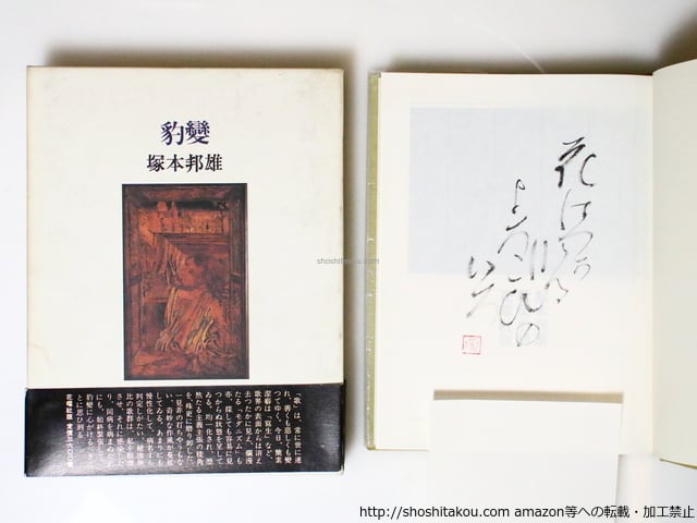 歌集 鳥總立 / 前登志夫 [19336] | 書肆田高