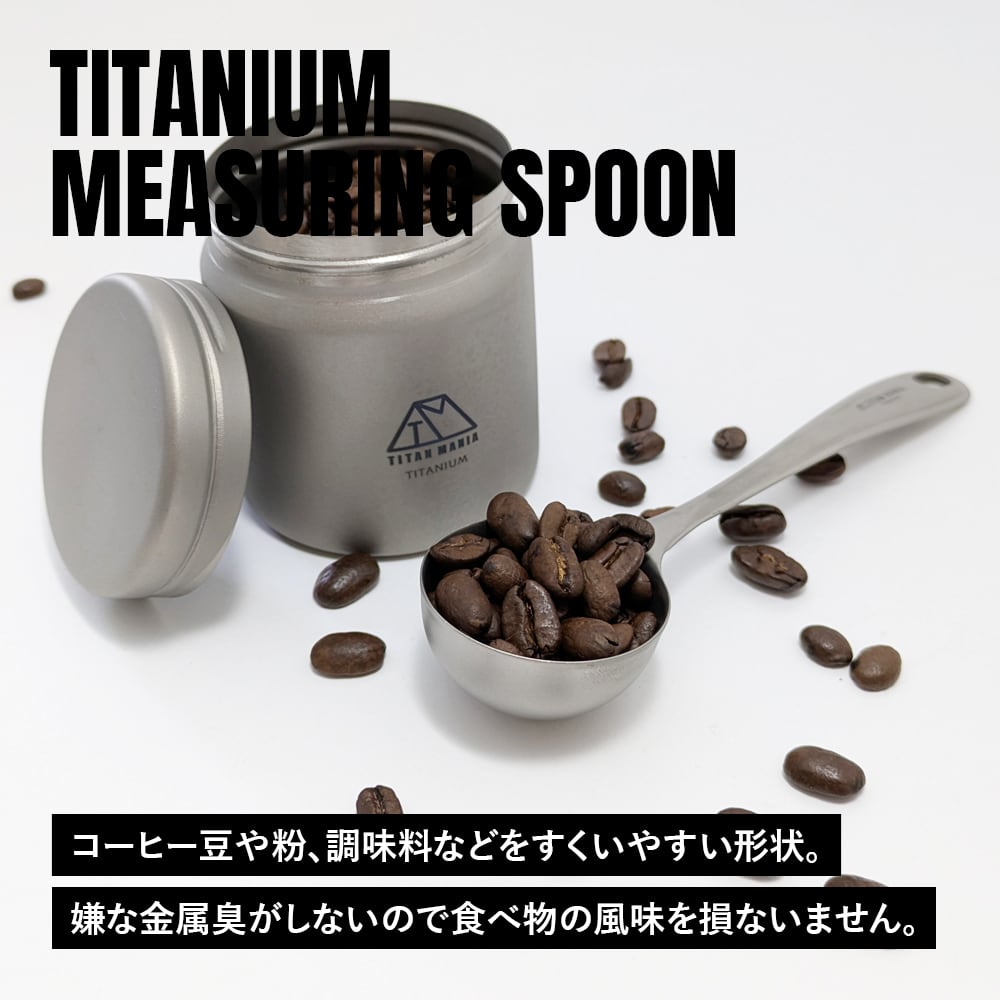コーヒーメジャースプーン 20ml 計量 スプーン チタン製 軽量 食器