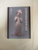 「中国南北朝隋唐陶俑の研究」　小林仁著　思文閣出版　2015年刊　定価13000円　ISBN 978－4－7842－1790－8　26.6×19.6㎝　421ページ　カバー　状態は、きれいです。