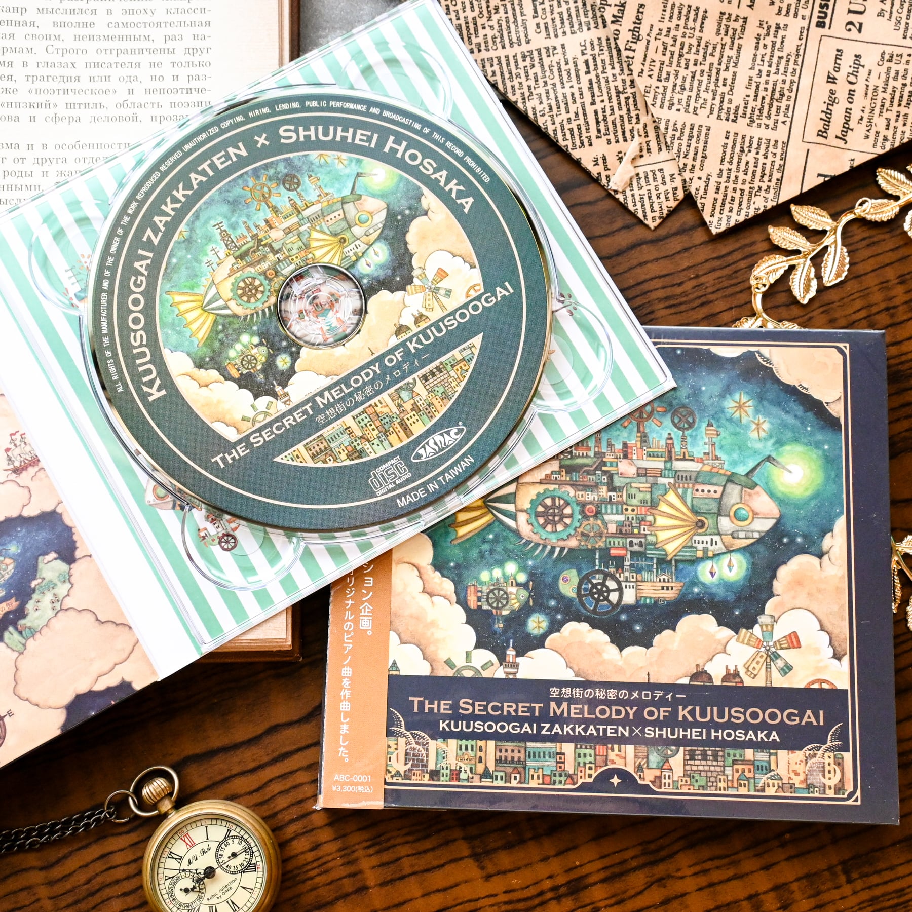 CD「空想街の秘密のメロディー」《空想街雑貨店》