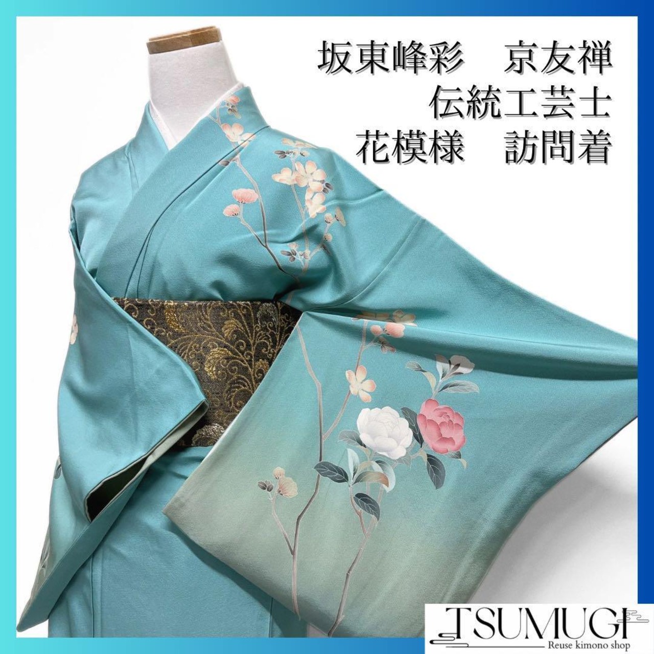 坂東峰彩 訪問着 伝統工芸士 京友禅 花模様 着物 105a d | つむぎ  