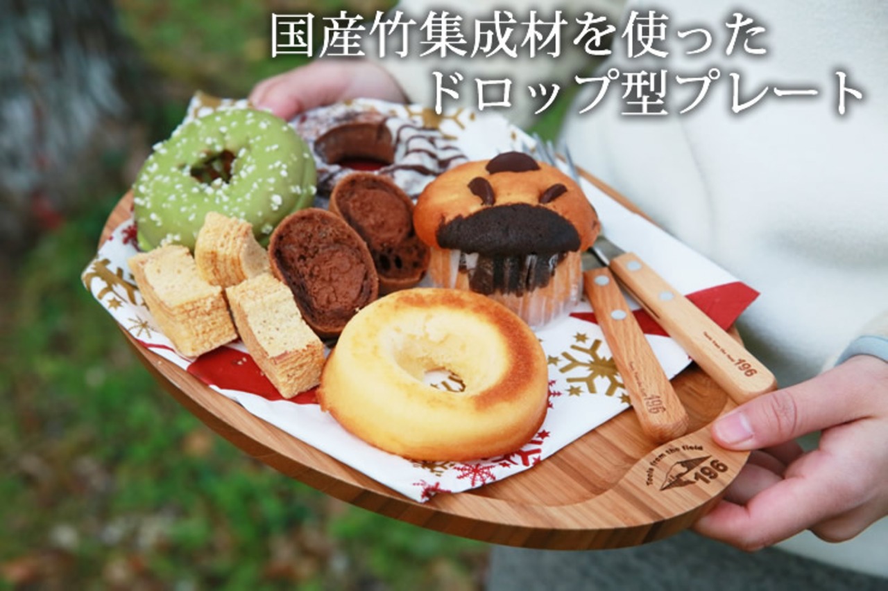 196ひのきのキャンプ用品 バンブードロッププレート（高知県産竹集成材） 大30cm x 40cm