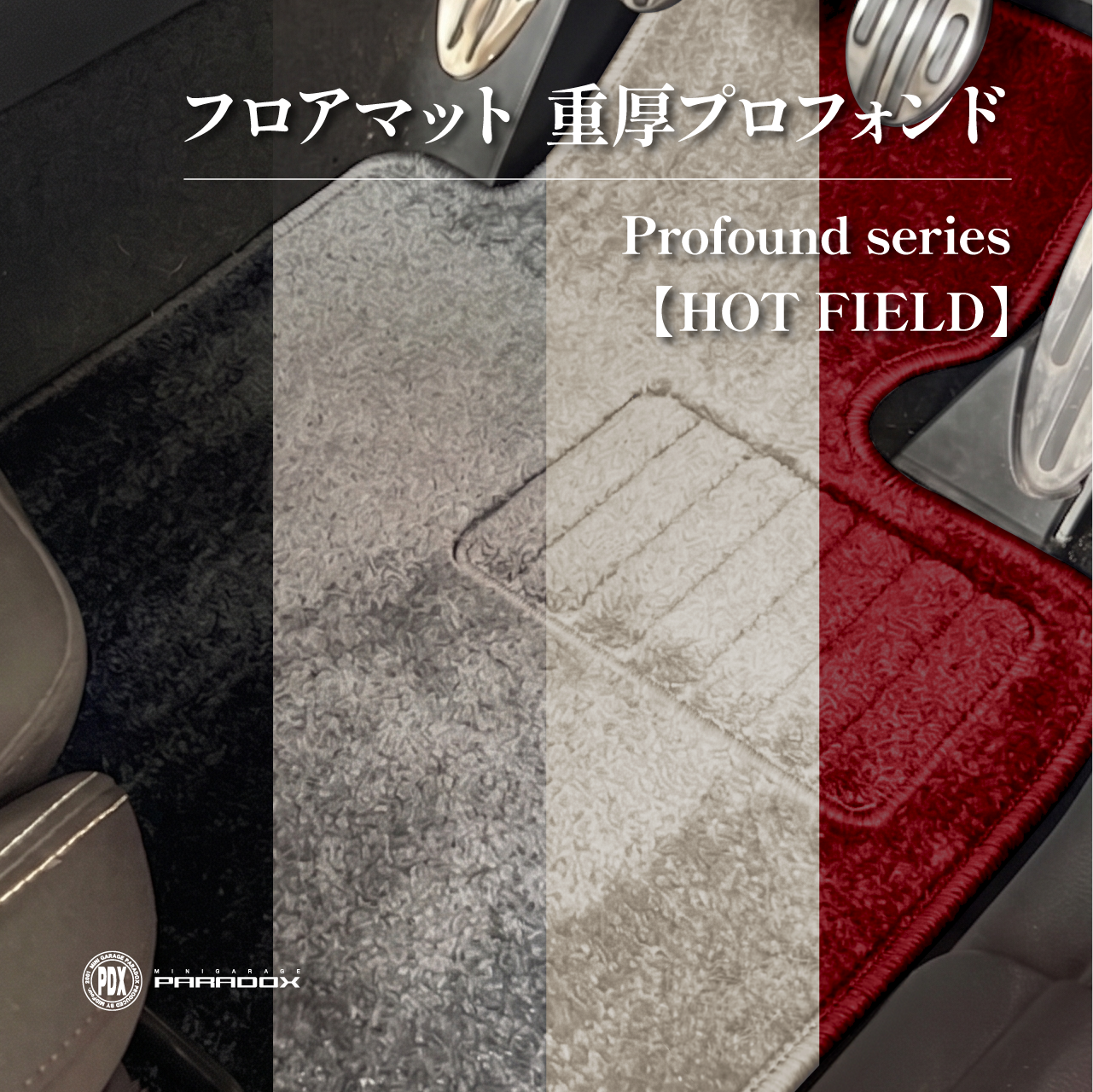 J05】フロアマット 重厚プロフォンドシリーズ【HOT FIELD】 | ミニ