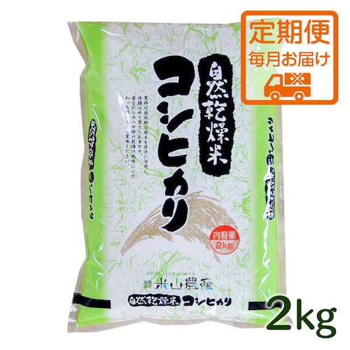 【2023(令和5)年産】《定期便・毎月2kgお届け／米山米エコバッグプレゼント!!》【富山の米】【白米2kg】特別栽培米 自然型乾燥コシヒカリ「米山米」【富山県入善町特産品】（関東・信越・北陸・中部・関西エリアまで送料込）