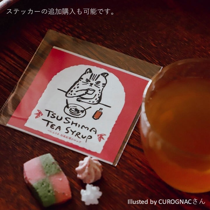 対馬紅茶シロップ 【 SALE 】 | つしま大石農園