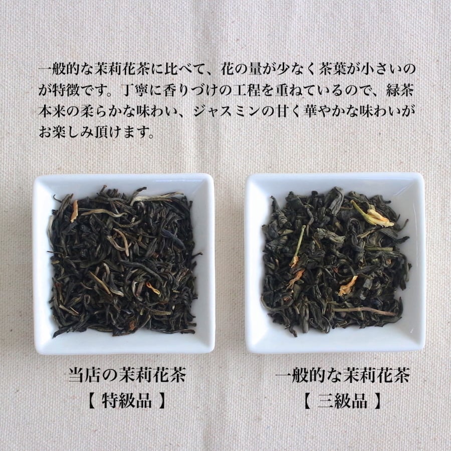 特級 茉莉花茶(ジャスミン茶) 80g - Jasmine Tea - 中国茶 花茶 特級品
