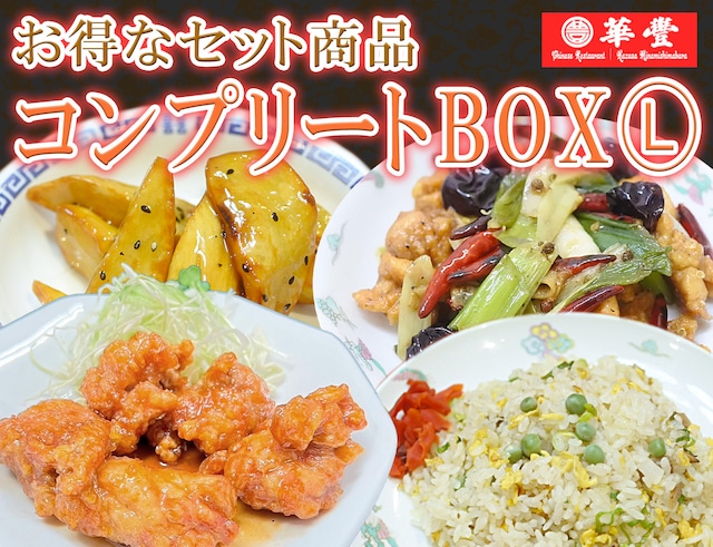 全商品がお手元に届く！ コンプリートBOXⓁ 辣子鶏3P+香油鶏3P＋炒飯3P＋抜絲地瓜3P