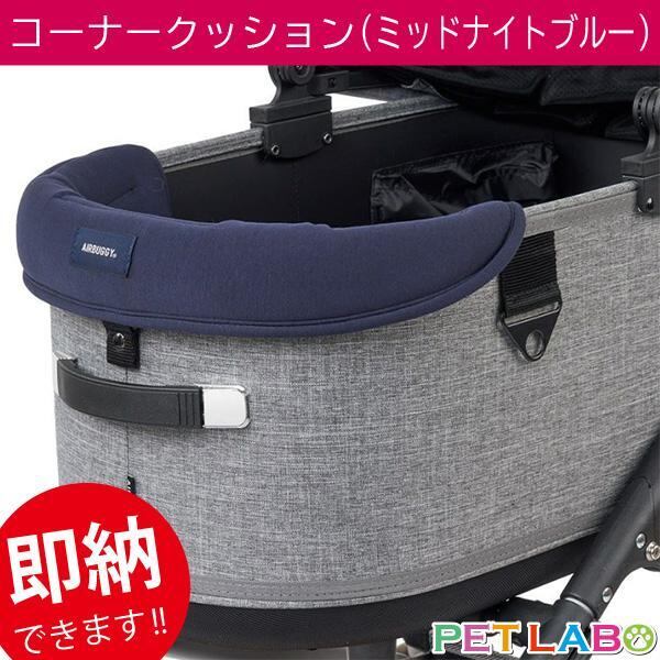 即納できます!! AIRBUGGY DOME3&wiz X用UGあごのせコーナークッション(ミッドナイトブルー) エアバギー ドーム3 ウィズエックス 専用 純正 快適 ラクチン