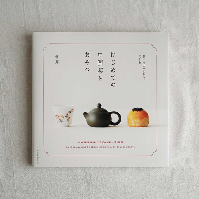 書籍┆はじめての中国茶とおやつ 本 雑貨屋