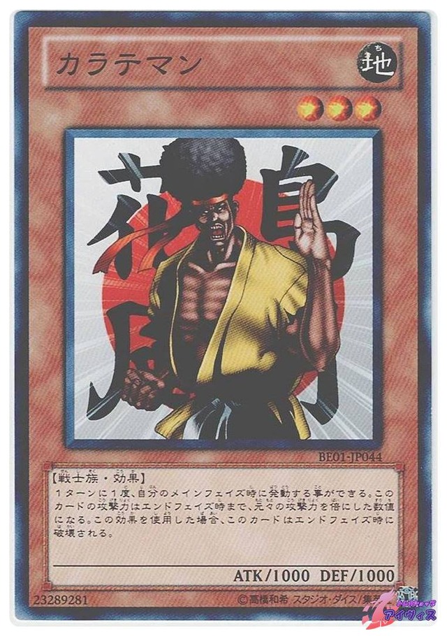カラテマン　[ノーマル] [ランクB] [BE01-JP044] [遊戯王]