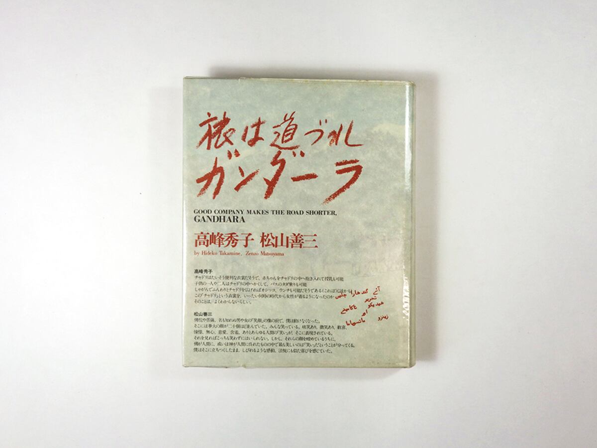 旅は道づれガンダーラ（高峰秀子 松山善三 著・写真・挿絵