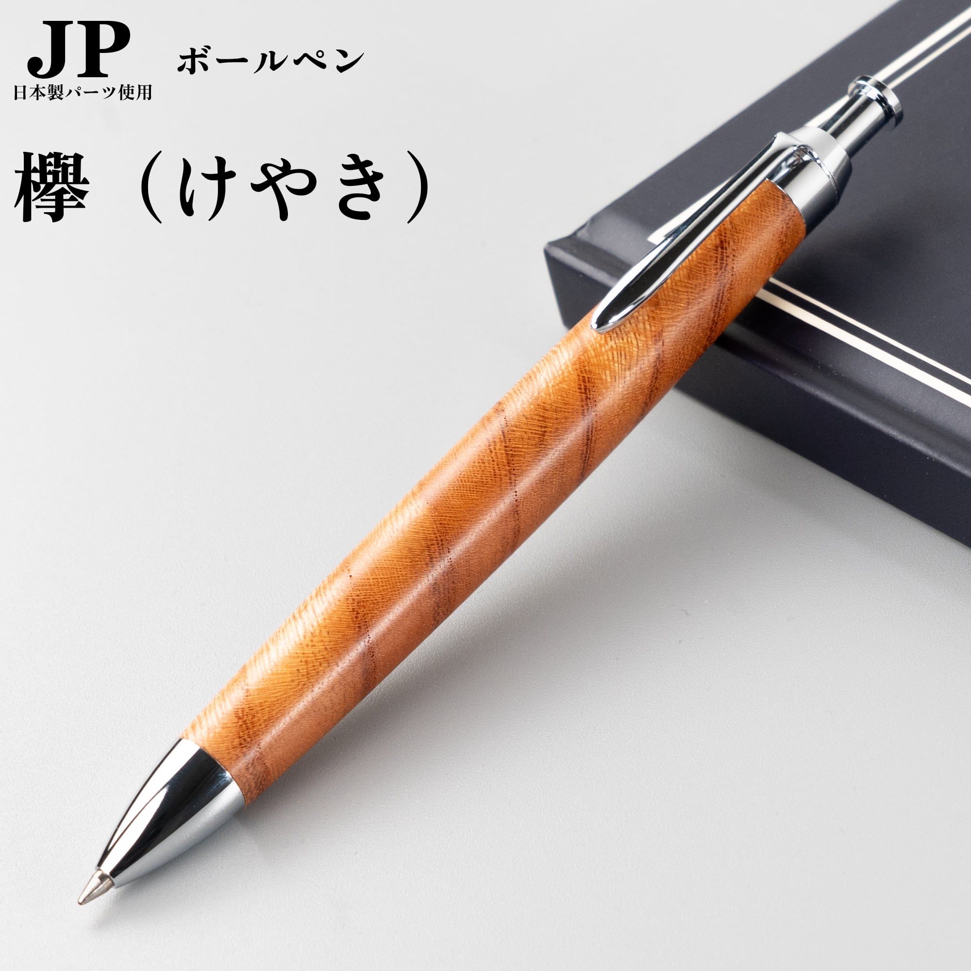 新発売】ケヤキ（欅） 上杢 / ノック式木製ボールペン /Penman JP/日本