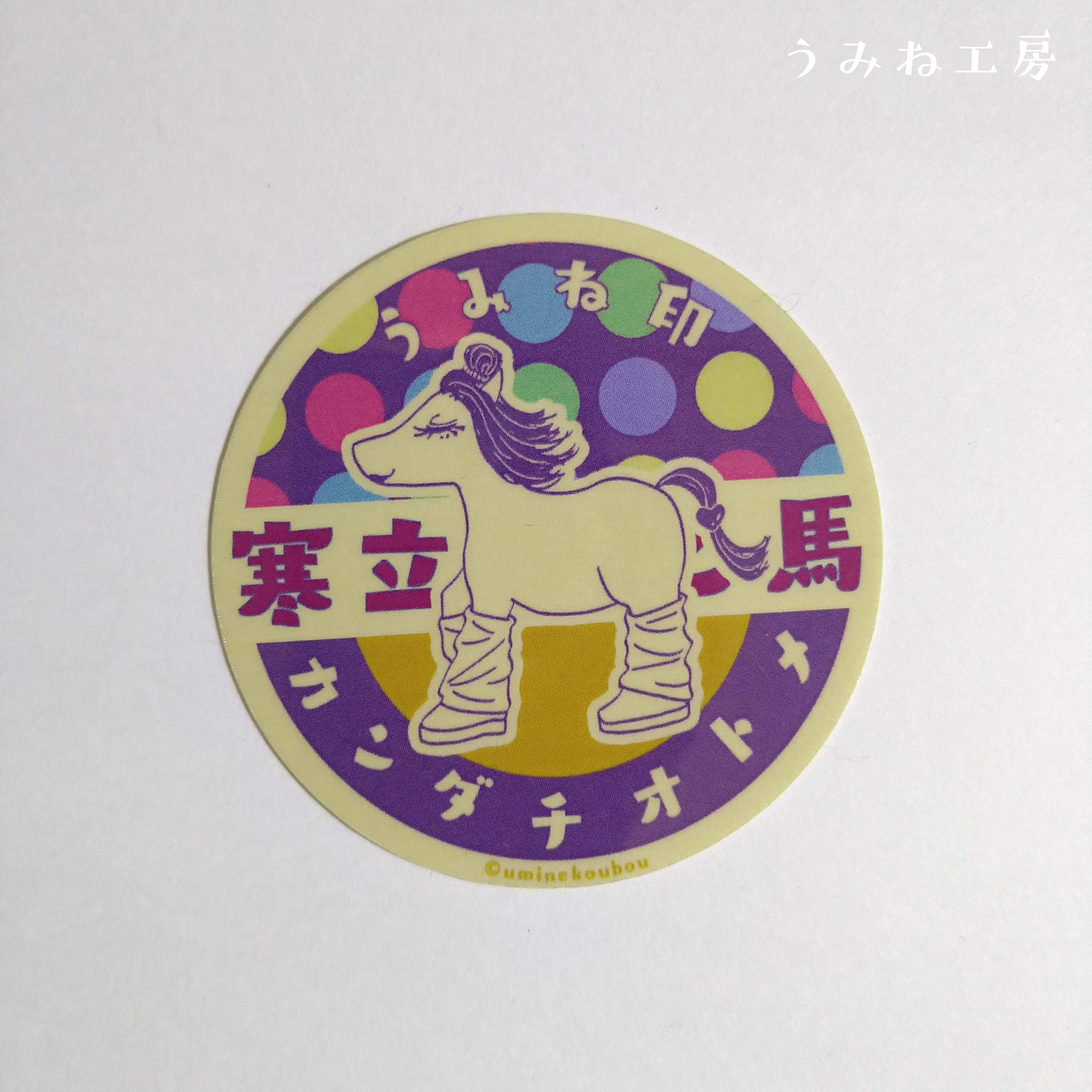 寒立乙馬 牛乳瓶蓋風 ステッカー | うみね工房