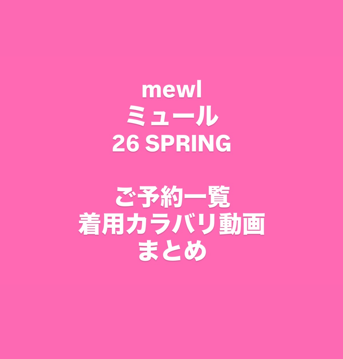 mewlミュール2026春ご予約まとめ一覧 | BlueOnion