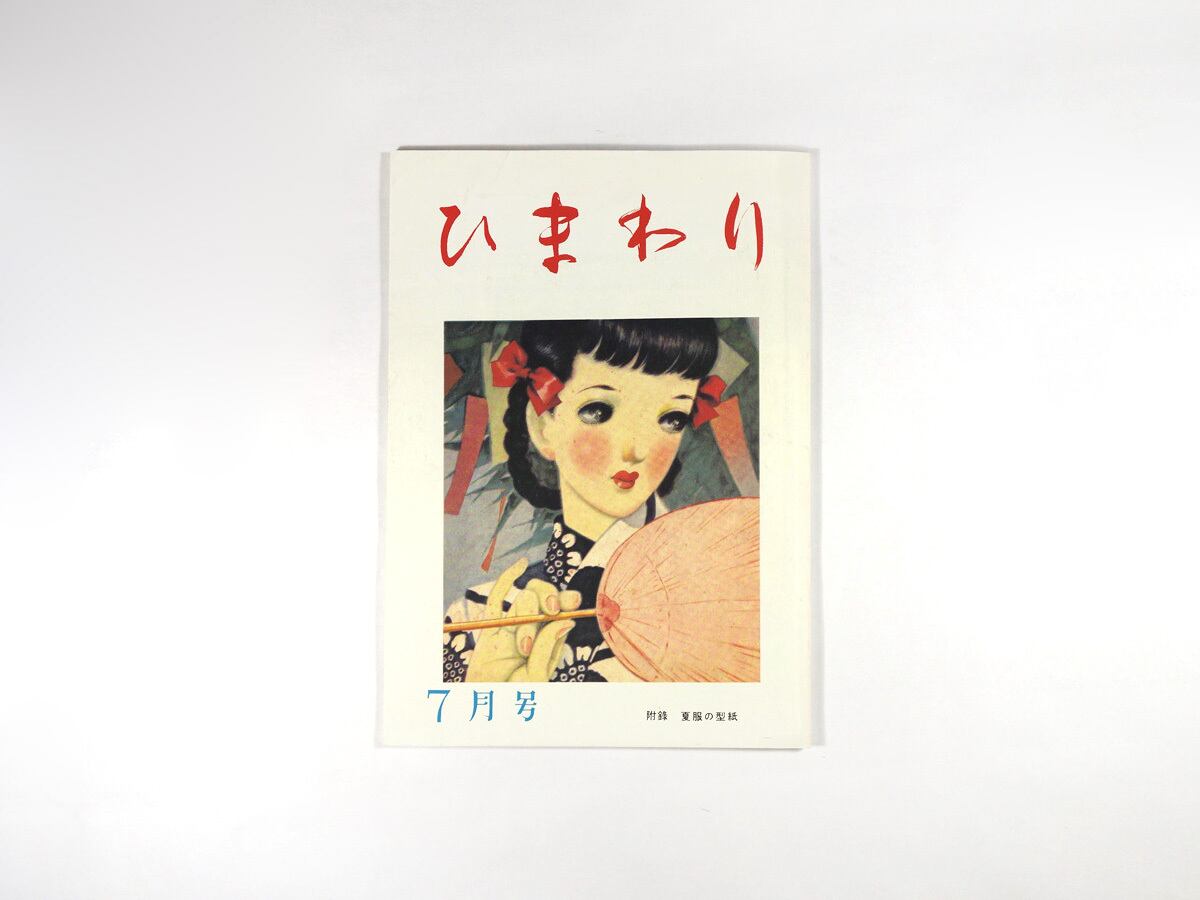 ひまわり - 1948年7月号（第二巻 第七号）［復刻版］ | bookstore ナルダ
