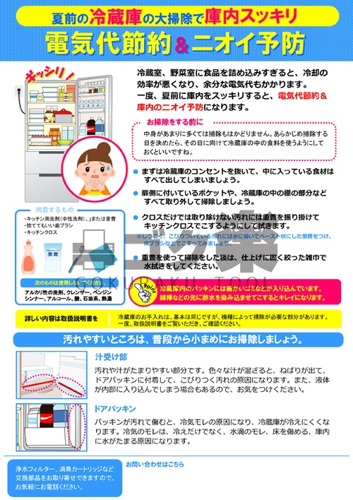 H01-05_夏前の冷蔵庫大掃除