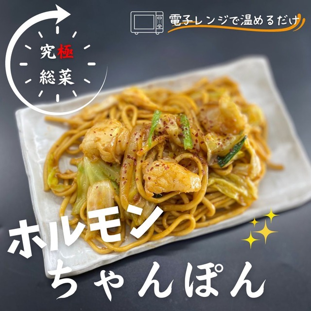 ★増量してボリュームアップ★「1日のイベントで500食売れるチャンポンが大幅進化」【レンジで温めるダケ】岡山県B級グルメのホルモンうどんを井本精肉がちゃんぽん麵でアレンジ！ホルモンちゃんぽん1食分です。大幅に進化！調理済みなのでレンジで温めるダケで完成する究極総菜です！昼ご飯にも、離れて暮らすお子様にも♪ 味付けが濃く感じる場合は黄身を混ぜるとまろやかになります★