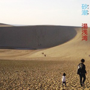 『砂潮』/ 湯浅湾 (CD)