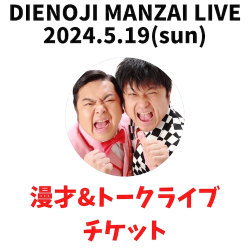 「漫才＆トークライブ」 チケット『ダイノジ漫才ライブ2024』