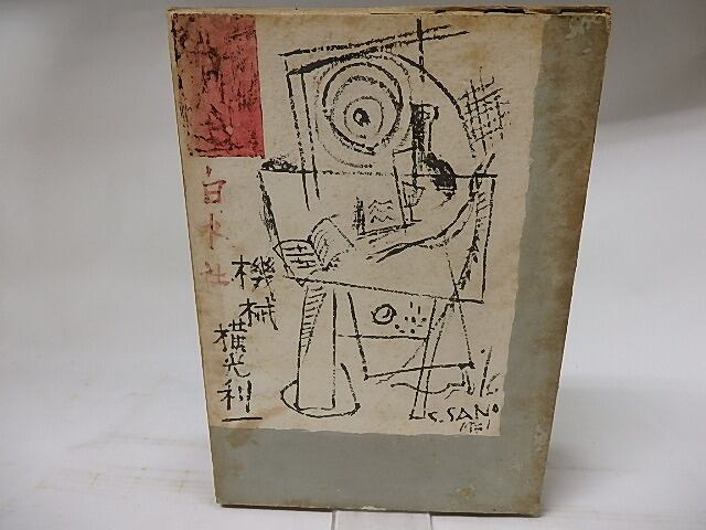 機械 / 横光利一 佐野繁次郎装 [18020] | 書肆田高