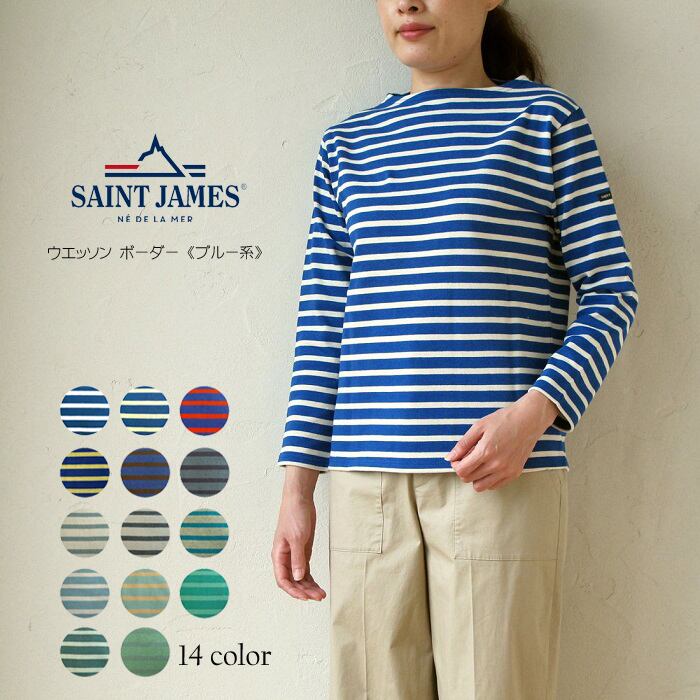 SALE 開催中！(日本総代理店・正規品) SAINT JAMES　ウエッソン ボーダー《ブルー系》 (OUESSANT)