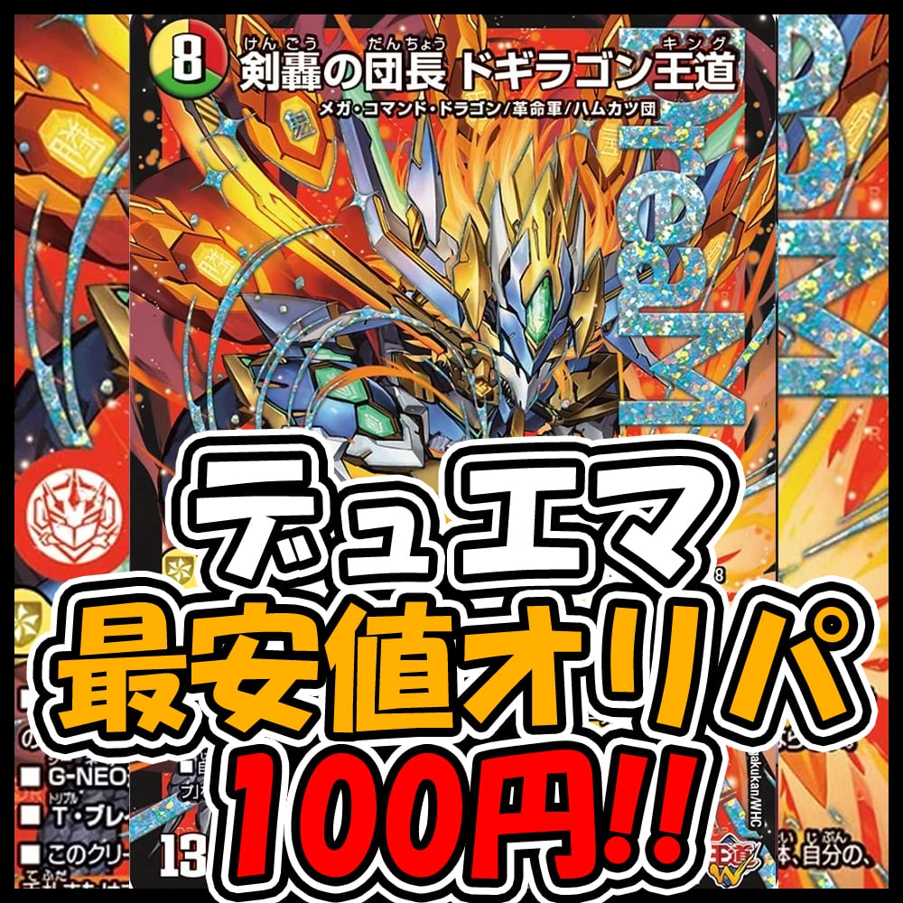 おまけ付】20口セット【デュエマ】狙え！剣轟の団長ドギラゴン王道【最