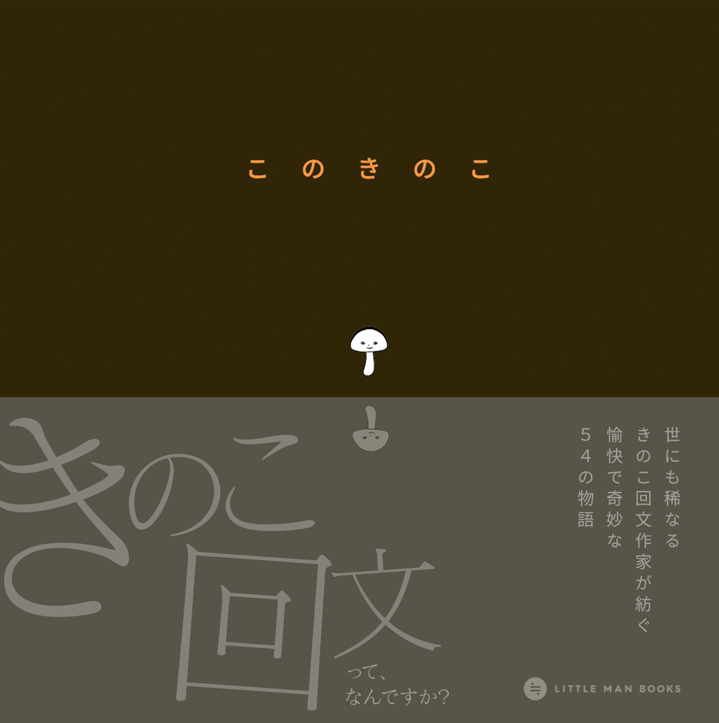 このきのこ | LITTLE MAN BOOKS