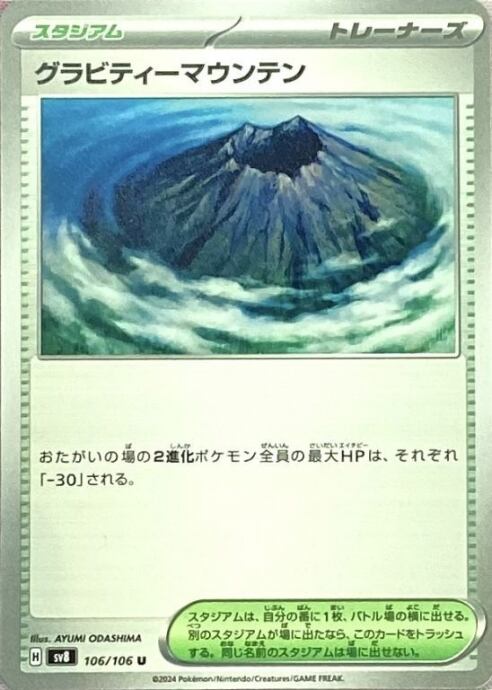 【Bランク】グラビティーマウンテン(106/106(ノーマル)
