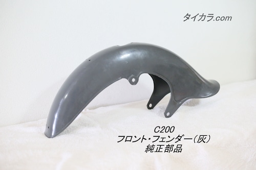 「C200　フロント・フェンダー（灰）　純正部品」