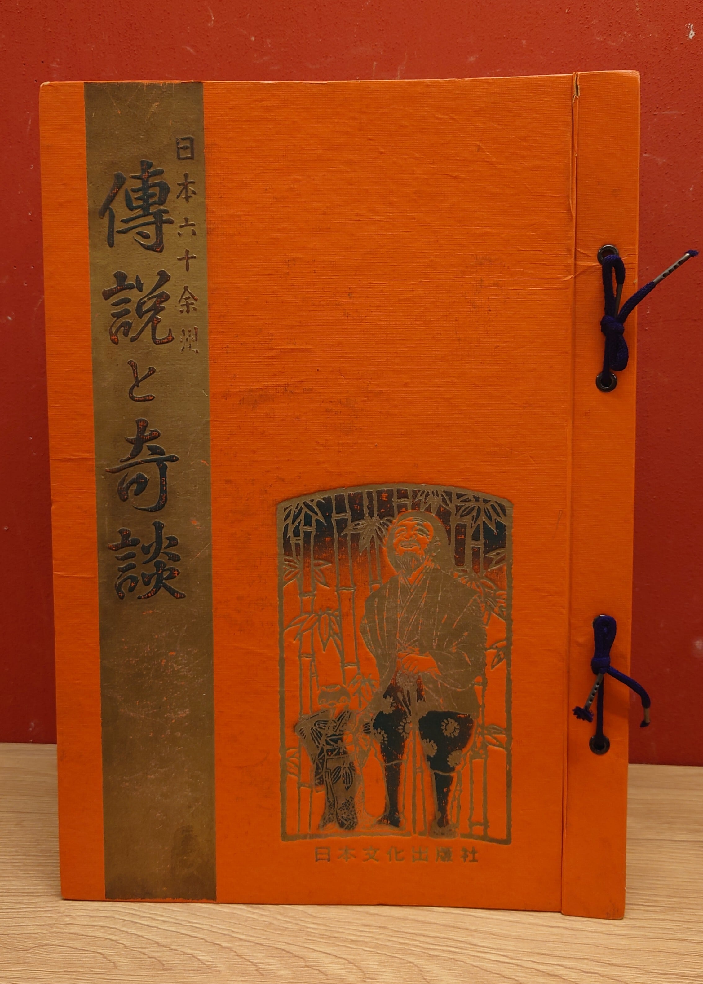 日本六十余州　伝説と奇談　全20巻揃　専用バインダー紐綴じ　弥生坂　緑の本棚