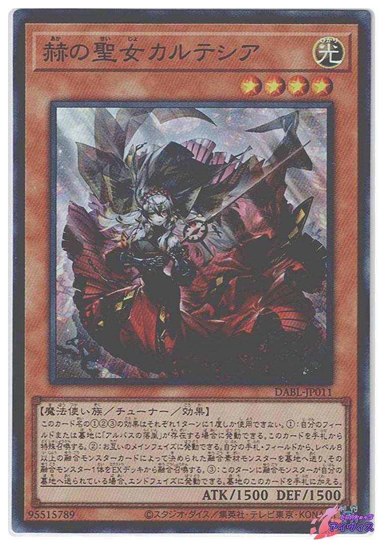 赫の聖女カルテシア [スーパー] [ランクC] [DABL-JP011] [遊戯王