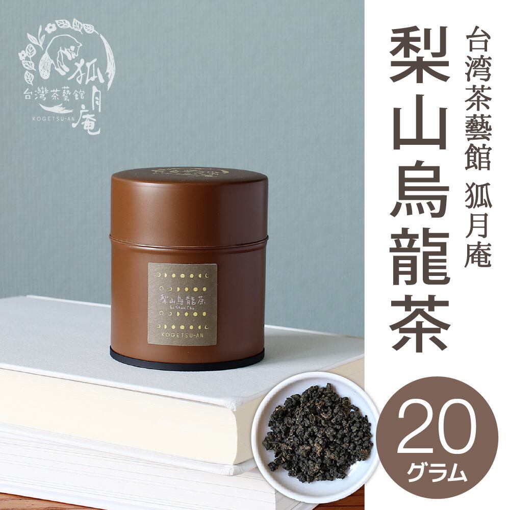 梨山烏龍茶/茶缶20ｇ