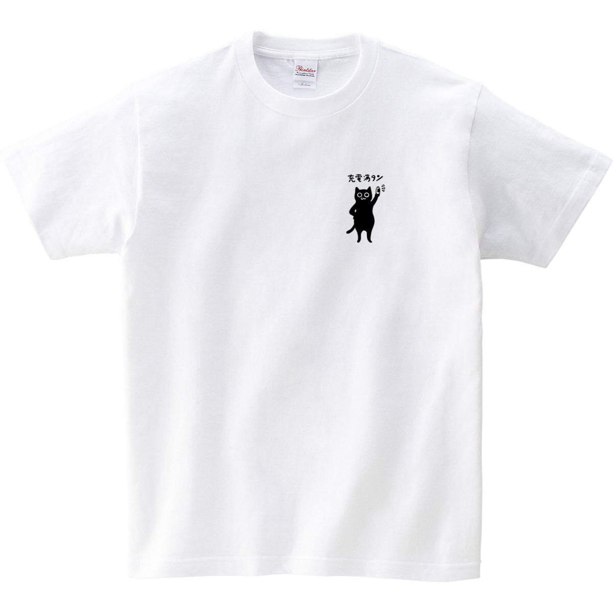 猫 充電満タン ネコ Tシャツ cat62 父の日 ギフト 手描きイラスト 猫服 ねこ柄 猫柄 手描きイラスト