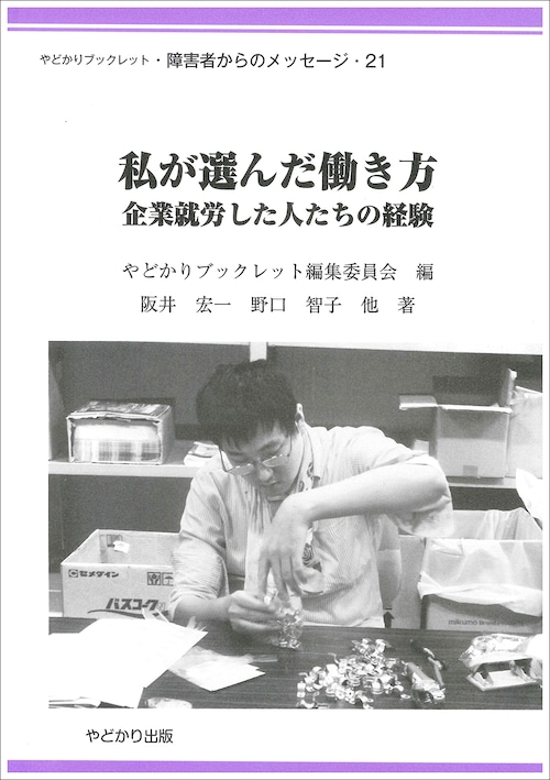 やどかりブックレット・障害者からのメッセージ21 私が選んだ働き方　 企業就労した人たちの経験