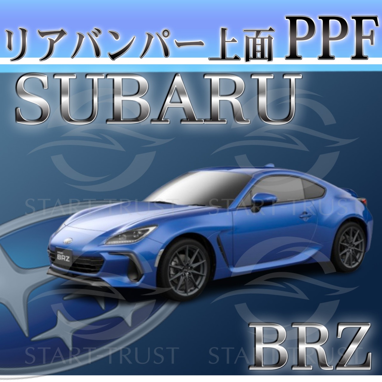 スバルBRZ ZD系(2021年09月~) | リアバンパーアッパー用XPEL PPF ブラック（ツヤ有り黒）