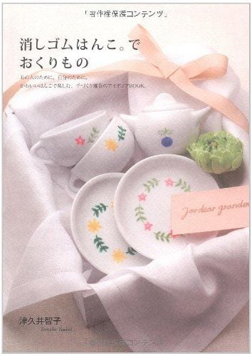 著書：消しゴムはんこ。でおくりもの | Book: Eraser Stamp. Making it