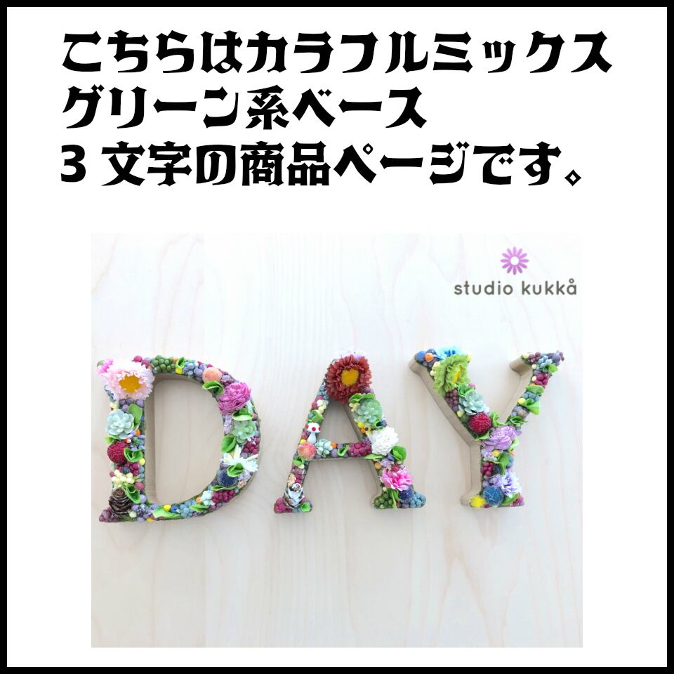 きのみ様確認用ページ♡イニシャルオブジェ