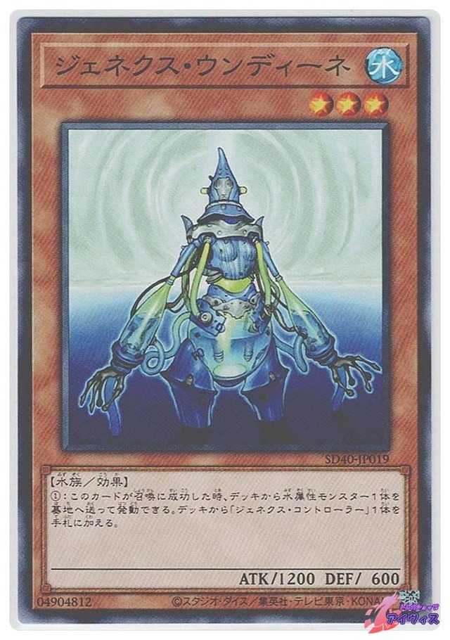 ジェネクス・ウンディーネ　[ノーマル] [ランクB] [SD40-JP019] [遊戯王]
